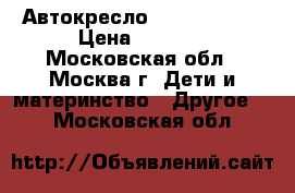 Автокресло Recaro start › Цена ­ 6 000 - Московская обл., Москва г. Дети и материнство » Другое   . Московская обл.